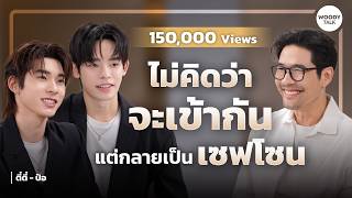 [ENG SUB] ตี๋ตี๋-ป๋อ ไม่คิดว่าจะเข้ากัน แต่กลายเป็นเซฟโซนของกันและกัน | Woody Talk