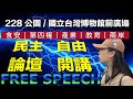 #11/15直播🔴民主論壇 自由開講 FREE SPEECH 食安｜第四權｜產業｜教育｜兩岸 #侯漢廷 #牛煦庭 #彭文正 #蔣萬安 #周錫瑋