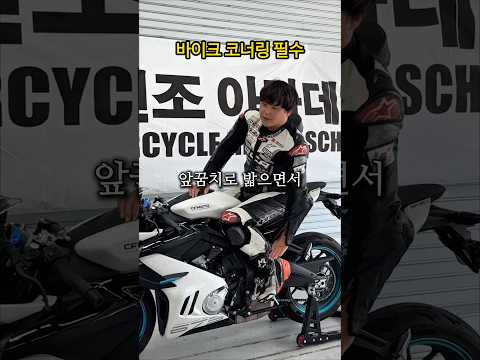 바이크 코너링 필수 #서킷데이 #라이딩스쿨 thumbnail