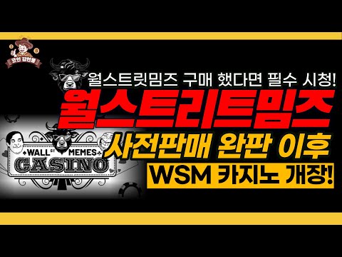   월스트리트밈즈 사전판매 완판 이후 WSM 카지노 개장 월스트릿밈즈 구매 했다면 필수 시청 월스트리트밈즈 월스트리트 김현물