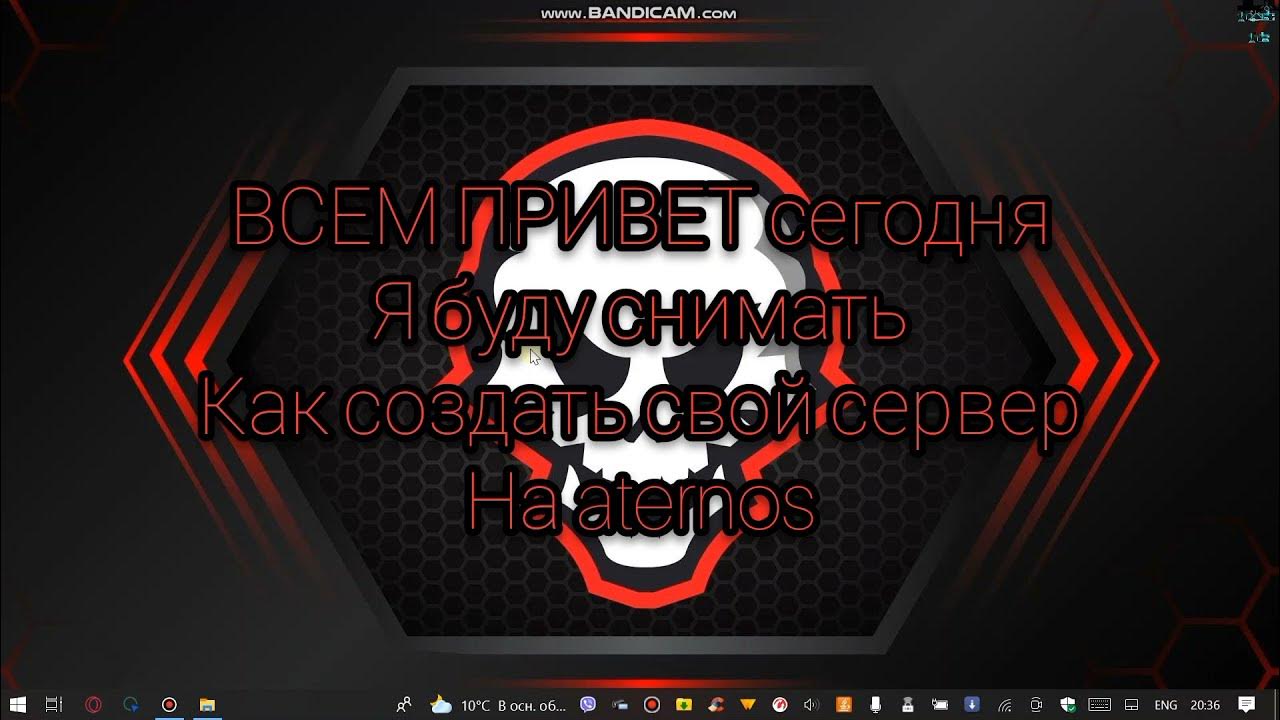 Как создать свой сервер в майнкрафт атернос. Сделаю вам атернос сервер.