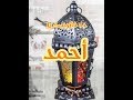 رمضان  احلي مع احمد