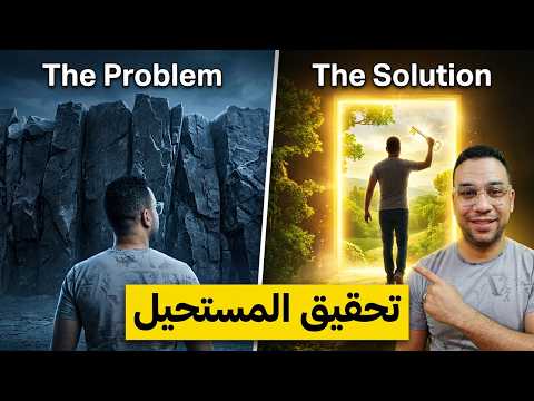 رد على أحلامك | مفتاح تحقيق المستحيل 236