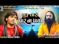 ગુરૂ તારો પાર ના પાયો | Vardan Barot | Letest Bhajan 2023 | New Dayro Gota 2023