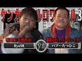 【シーズン３】第3話『喧嘩上等悪代官のＲypsk vs ベイビーファイターバブーたつひこの激闘！！』【喧嘩自慢】