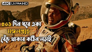 মঙ্গল গ্রহে একা | The Martian Movie explained in bangla | Survival | Sci Fi