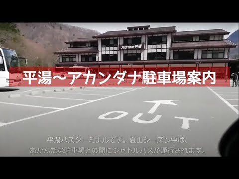 平湯~あかんだな駐車場案内
