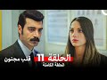 قلب مجنون الحلقة 11  