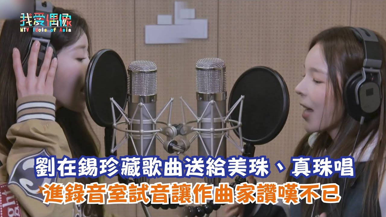 【玩什麼好呢】劉在錫珍藏歌曲送給美珠、真珠唱 進錄音室試音讓作曲家讚嘆不已