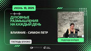 19 ИЮНЯ  2025 | ДУХОВНЫЕ РАЗМЫШЛЕНИЯ НА КАЖДЫЙ ДЕНЬ | ВЛИЯНИЕ - СИМОН ПЕТР