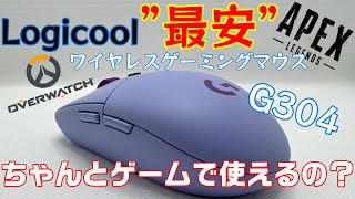 Logicoolで&quot;最安&quot;のワイヤレスゲーミングマウス「G304」はちゃんとゲームで使えるのか？【Overwatch2｜APEX LEGENDS】