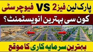 Pak Lane City VS Lahore Future City | کون سا بہتر ہے؟