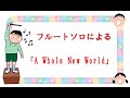 ディズニーミュージック 「アラジン」より A Whole New World フルートソロ