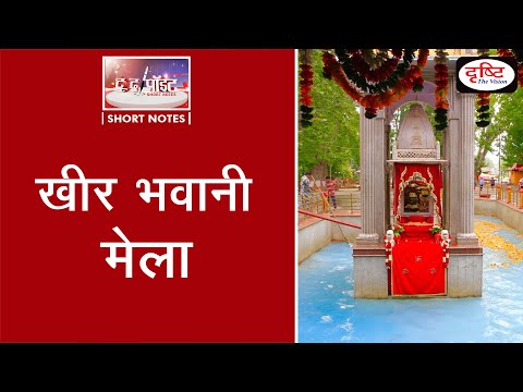 Mela Kheer Bhawani - To The Point | Drishti IAS