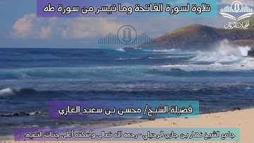 تلاوة لسورة الفاتحة وما تيسر من سورة طه(٢) لفضيلة الشيخ محسن بن سعيد الغازي