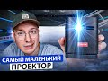 Самый маленький проектор?! BYINTEK P19 PRO - АККУМУЛЯТОРНЫЙ Android проектор с Алиэкспресс