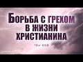 Проповедь: "Борьба с грехом в жизни христианина" (Роман Тыслюк)