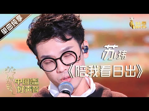 【单曲纯享】苏玮《陪我看日出》【2020中国好声音】EP11 第十一集 Sing!China2020 11月6日