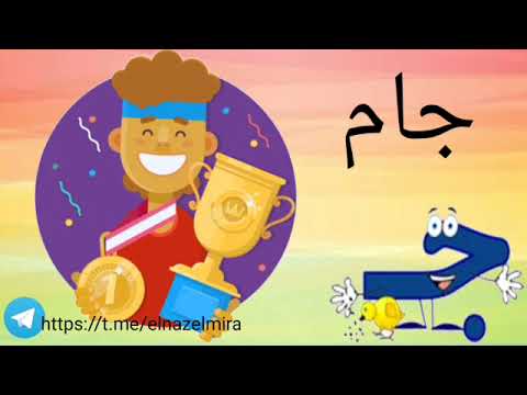 فلش کارت شاد نشانه ی ج یادگیری با تصویر برای کلاس اولی ها آموزش فارسی  فلش کارت