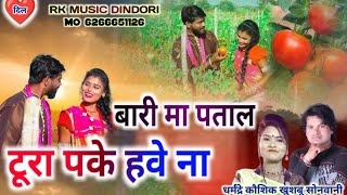 बारी मा पताल टूरा पके हबे न।।, bare mein patal tura pakee Havana Dharmendra Kaushik khushbu sonvani