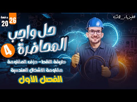 دكتوراة في التوالي والتوازي حل واجب المحاضرة ٤ حالات خاصة على توصيل المقاومات