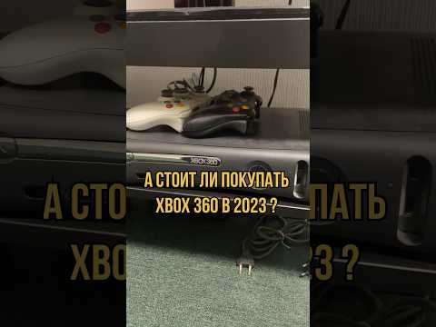 Видео: А стоит ли покупать Xbox 360?