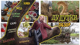 ДУДУТКИ🖼ОБЗОР🦚МУЗЕЙНЫЙ КОМПЛЕКС СТАРИННЫХ НАРОДНЫХ РЕМЕСЕЛ И ТЕХНОЛОГИЙ