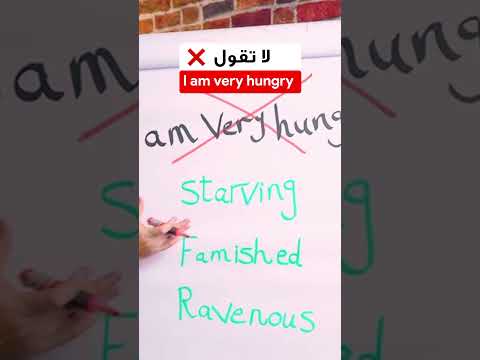 ايش الكلمة الجديدة عليك عشان تقول انا مرة جوعان بالانجليزي ايلتس انجلش انجليزي 