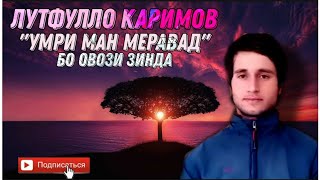 Умри ман мераваду❤ ёди ту харгиз наравад💙 (караоке)