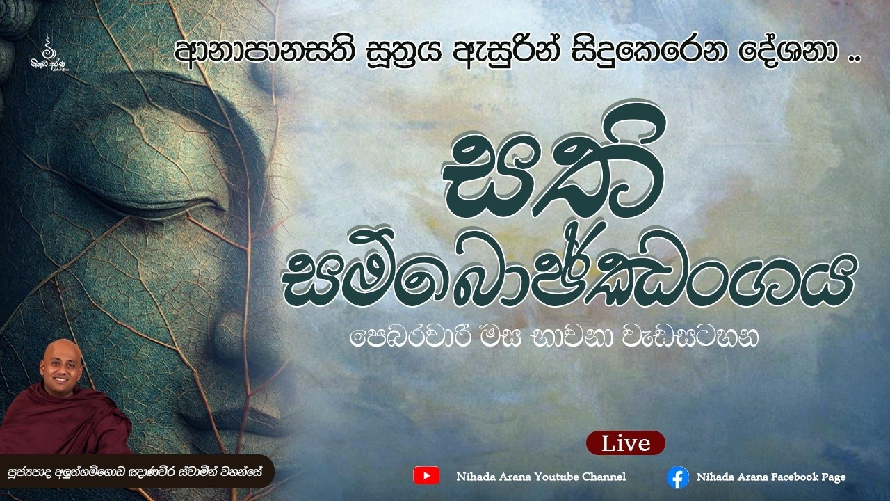 සති සම්බොජ්ඣංගය - ආනාපානසති සූත්‍රය ඇසුරින් සිදුකෙරෙන බොජ්ඣංග දේශනා