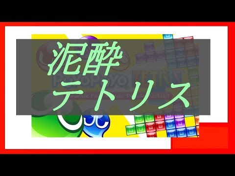 【#7】レート5200から始める飲酒ぷよぷよテトリス【PC版】