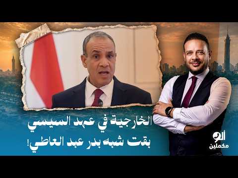 أحمد سمير: كلام مايع وسياسة رخوة.. بدر عبد العاطي فرط في هيبة مصر وجابلنا العـ ـ ـار!