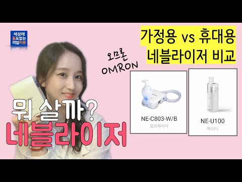 [간호사가 리뷰하는 네블라이저] 휴대용 네블라이저 vs 가정용 네블라이저 비교 | NE-U100 사용법 및 주의사항 | 메쉬식 컴프레셔식 비가열식 | NE-C803, NE-U150