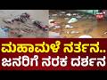 Monsoon Fury: Vehicles Float in North Karnataka! | ಉತ್ತರದಲ್ಲಿ ಸುನಾಮಿ.. ಮುಳುಗಿದ ಊರು | News18 Kannada