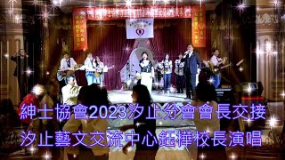 MF8288紳士協會2023汐止分會會長交接典禮藝文交流中心鈺樺校長演唱