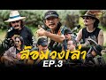 40 ปี ฅนคาราบาว : ล้อมวงเล่า EP.3 [Special Live Session]