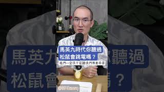 馬英九時代你聽過松鼠會跳電嗎