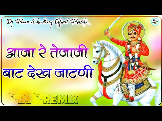 Aaja Re Tejaji Thari Bat Dekhe Jaatni Dj Remix || आजा रे तेजाजी तेरी बाट देख जाटणी || Tejaji Dj Song