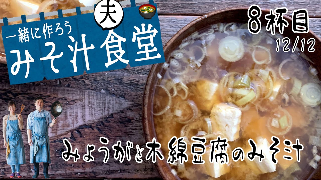 みょうがと木綿豆腐の味噌汁 ８杯目 みそ汁食堂 Youtube