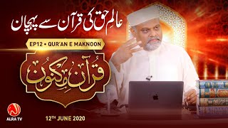 Aalim e Haq Ki Qur’an Se Pehchan | Surah Al-Jumu’a [62:2] • EP12 | Qur’an e Maknoon