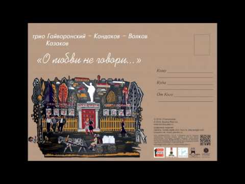Гайворонский, Волков, Кондаков