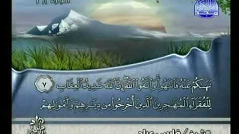 الجزء الثامن والعشرون المصحف المرتل القارئ فارس عباد