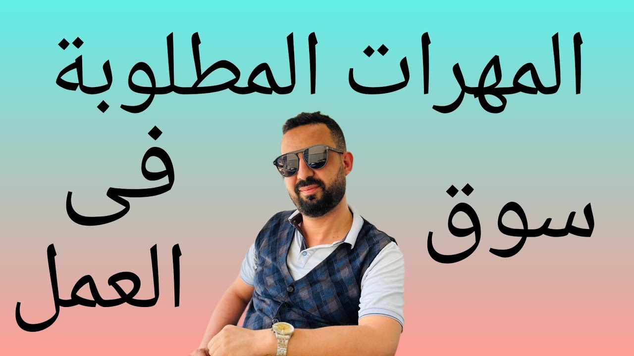 live 27/02/2026 المهرات المطلوبة فى سوق العمل
