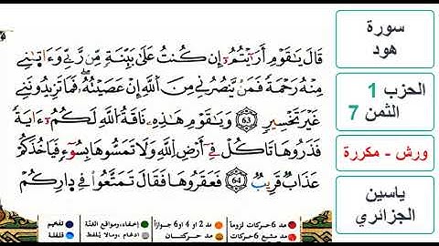 سورة هود- الحزب 1- الثمن 7- ياسين الجزائري - ورش - مكررة