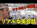 人気ファストフード店のリアルな英会話を紹介