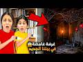 اكتشفنا غرفة غامضة ببيتنا الجديد هيلين وهيفي سمعوا أصوات منها شو صار لما فتحناها 