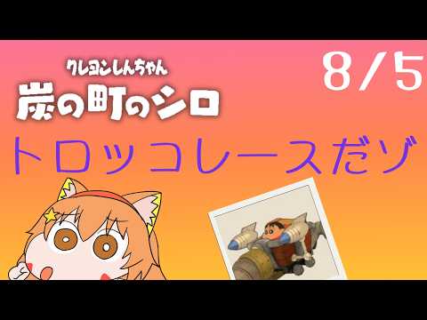🔴8/5　ネタバレ注意！【クレヨンしんちゃん炭の街のシロ】今年もやるぞ！夏休み朝企画！毎日配信してみる！　^ↀᴥↀ^🐈【初見さん歓迎！】