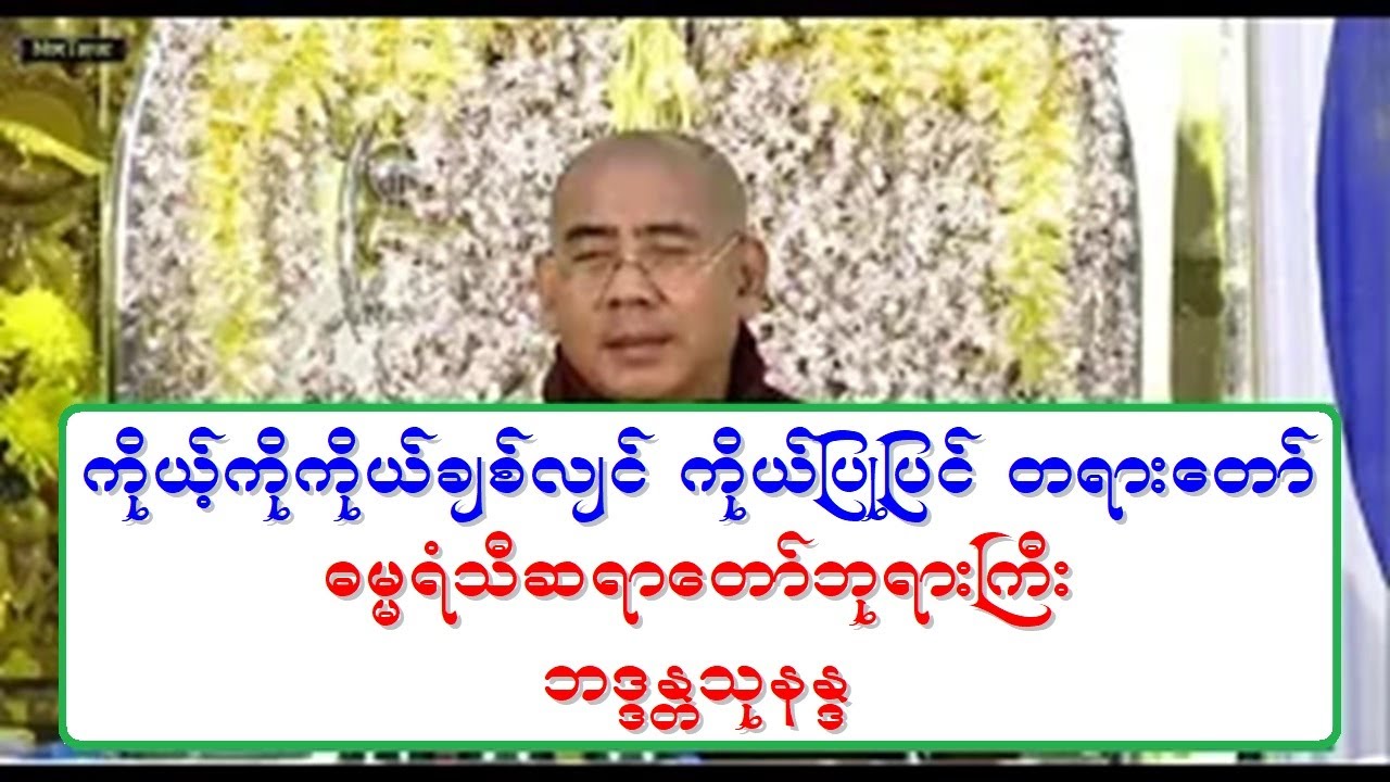 ကိုယ့္ကိုကိုယ္ခ်စ္လ်င္ ကိုယ္ျပဳျပင္ တရားေတာ္ ဓမၼရံသီဆရာေတာ္ ဦးသုနႏၵ ၁၅.၁.၂၀၂၀ ည