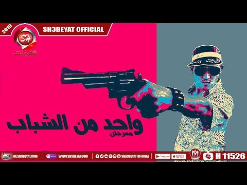مهرجان واحد من الشباب مفيش فلوس مفيش فلوس الشويخى تيتو 2019    