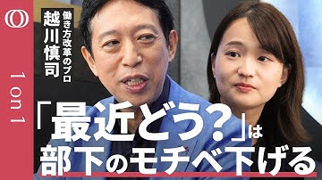 【自走するチームの作り方】元日本マイクロソフト役員・越川慎司「目標を作ってやり方は部下に任せる」／「今ちょっと良いですか」と言われるリーダーになれ／働きやすい職場目指しても離職率に変化なし【1on1】